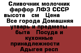 Сливочник молочник фарфор ЛФЗ СССР высота 9 см › Цена ­ 350 - Все города Домашняя утварь и предметы быта » Посуда и кухонные принадлежности   . Адыгея респ.